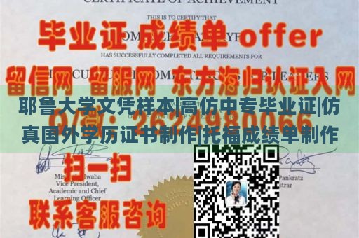 耶鲁大学文凭样本|高仿中专毕业证|仿真国外学历证书制作|托福成绩单制作