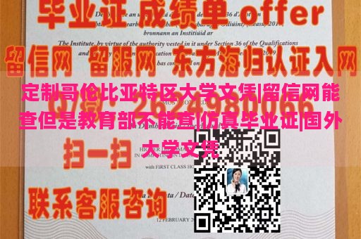 定制哥伦比亚特区大学文凭|留信网能查但是教育部不能查|仿真毕业证|国外大学文凭