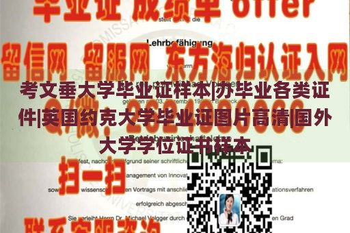 考文垂大学毕业证样本|办毕业各类证件|英国约克大学毕业证图片高清|国外大学学位证书样本