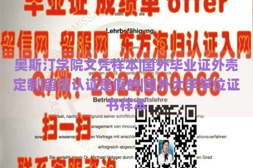 奥斯汀学院文凭样本|国外毕业证外壳定制|留信认证是假的|国外大学学位证书样本