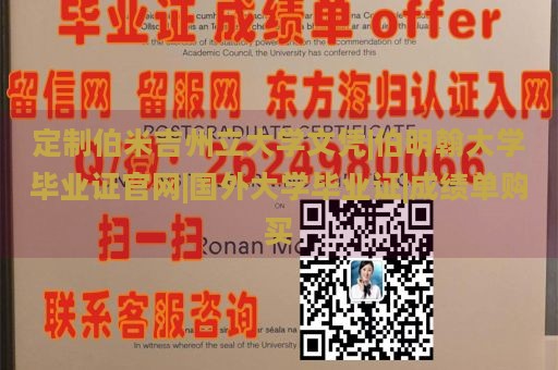 定制伯米吉州立大学文凭|伯明翰大学毕业证官网|国外大学毕业证|成绩单购买