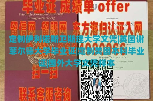 定制伊利诺斯卫斯理大学文凭|英国谢菲尔德大学毕业证|定制美国本科毕业证|国外大学文凭样本