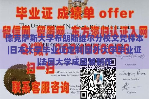 德克萨斯大学布朗斯维尔分校文凭样本|日本大学毕业证定制|国外大学毕业证|法国大学成绩单制作