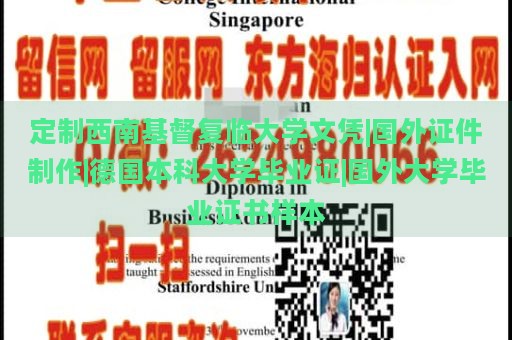 定制西南基督复临大学文凭|国外证件制作|德国本科大学毕业证|国外大学毕业证书样本