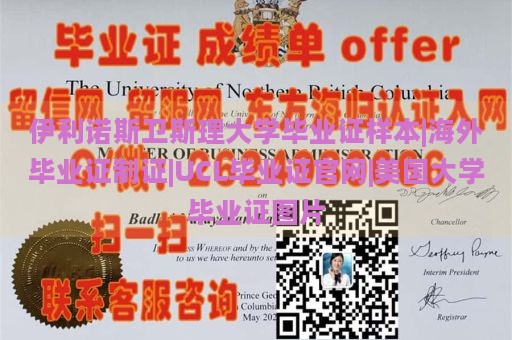 伊利诺斯卫斯理大学毕业证样本|海外毕业证制证|UCL毕业证官网|美国大学毕业证图片