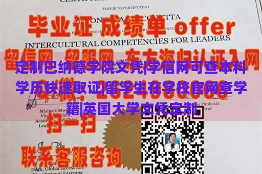 定制巴纳德学院文凭|学信网可查本科学历快速取证|留学生在学校官网查学籍|英国大学文凭定制