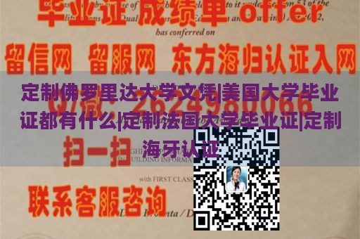 定制佛罗里达大学文凭|美国大学毕业证都有什么|定制法国大学毕业证|定制海牙认证