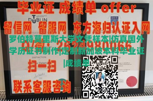 罗伯特莫里斯大学文凭样本|仿真国外学历证书制作|定制新加坡本科毕业证|成绩单