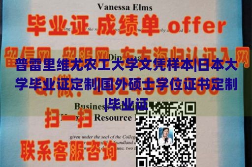 普雷里维尤农工大学文凭样本|日本大学毕业证定制|国外硕士学位证书定制|毕业证