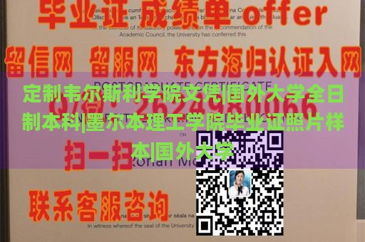 定制韦尔斯利学院文凭|国外大学全日制本科|墨尔本理工学院毕业证照片样本|国外大学