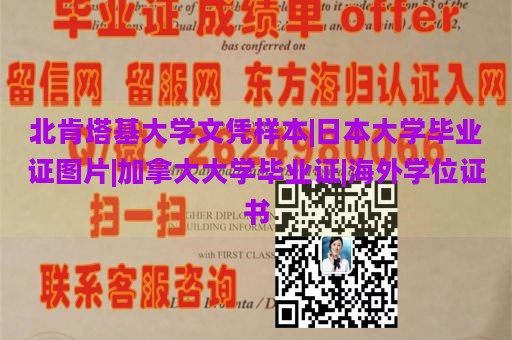 北肯塔基大学文凭样本|日本大学毕业证图片|加拿大大学毕业证|海外学位证书