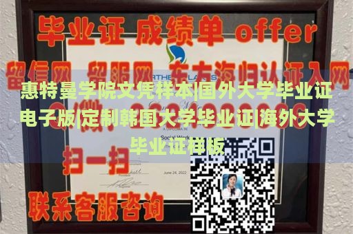 惠特曼学院文凭样本|国外大学毕业证电子版|定制韩国大学毕业证|海外大学毕业证样板