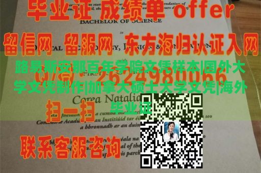 路易斯安那百年学院文凭样本|国外大学文凭制作|加拿大硕士大学文凭|海外毕业证