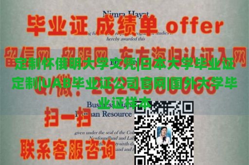 定制怀俄明大学文凭|日本大学毕业证定制|UAB毕业证公司官网|国外大学毕业证样本