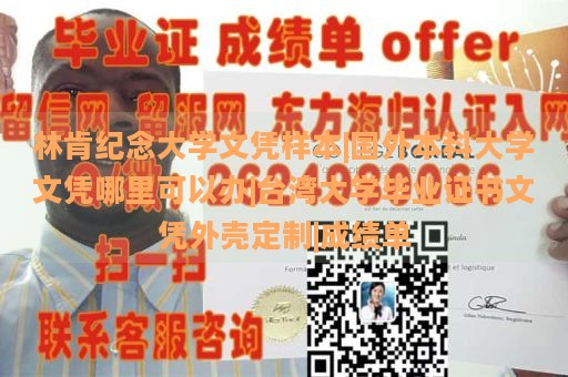 林肯纪念大学文凭样本|国外本科大学文凭哪里可以办|台湾大学毕业证书文凭外壳定制|成绩单