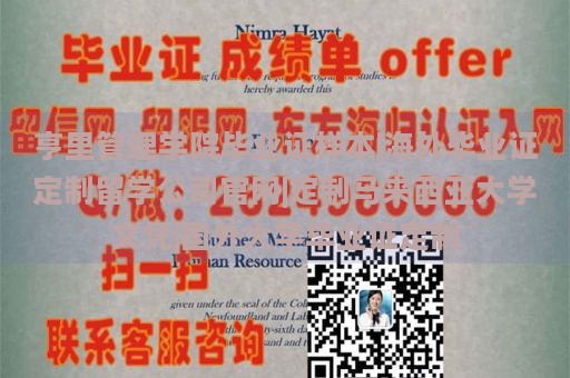 亨里管理学院毕业证样本|海外毕业证定制留学公司官网|定制马来西亚大学文凭|国外大学毕业证定制