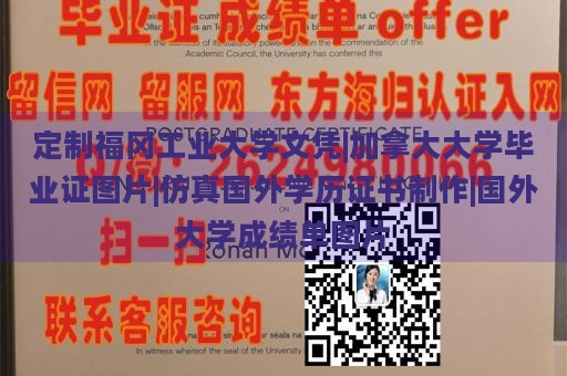 定制福冈工业大学文凭|加拿大大学毕业证图片|仿真国外学历证书制作|国外大学成绩单图片