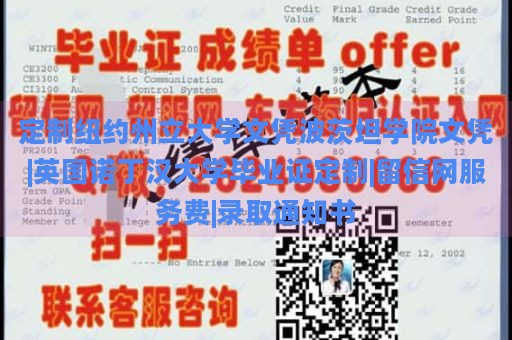 定制纽约州立大学文凭波茨坦学院文凭|英国诺丁汉大学毕业证定制|留信网服务费|录取通知书