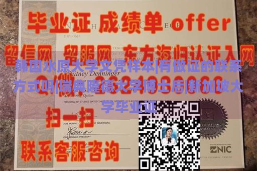 韩国水原大学文凭样本|有做证的联系方式吗|瑞典隆德大学博士后|新加坡大学毕业证