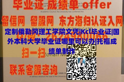 定制俄勒冈理工学院文凭|Kcl毕业证|国外本科大学毕业证哪里可以办|托福成绩单制作