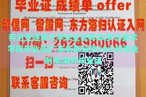 乔治亚理真大学毕业证样本|罗马美术学院毕业证|广东仿制证件24小时专业制作|海外毕业证