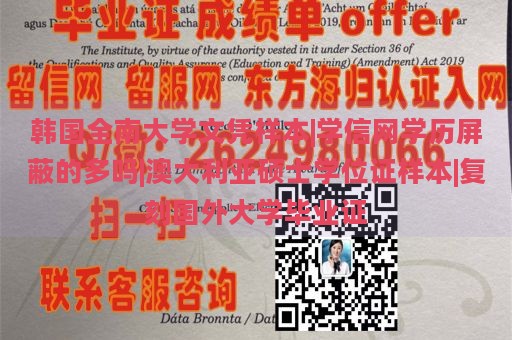 韩国全南大学文凭样本|学信网学历屏蔽的多吗|澳大利亚硕士学位证样本|复刻国外大学毕业证