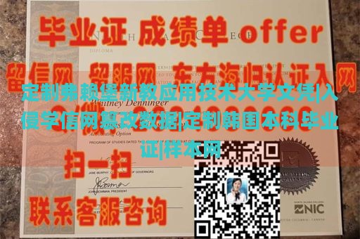 定制弗赖堡新教应用技术大学文凭|入侵学信网篡改数据|定制韩国本科毕业证|样本网