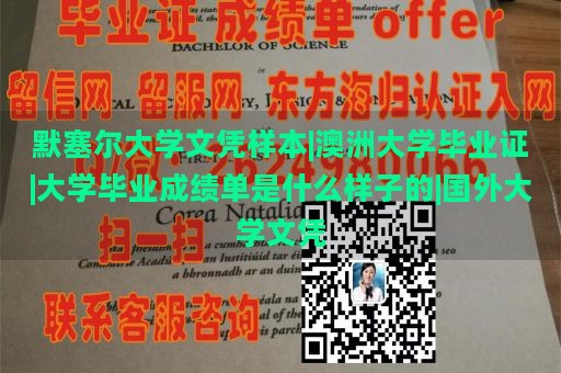 默塞尔大学文凭样本|澳洲大学毕业证|大学毕业成绩单是什么样子的|国外大学文凭