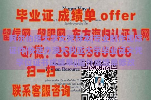 阿尔伯塔大学文凭样本|专业制作国际证件|快速办澳大利亚大学毕业证文凭学位证书成绩单||国外成绩单修改