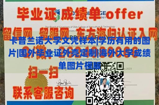 卡普兰诺大学文凭样本|学历有用的图片|国外毕业证外壳定制|海外大学成绩单图片模版