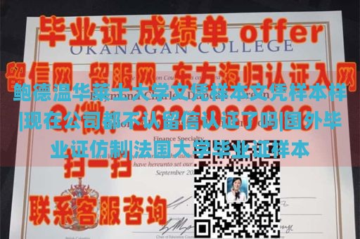 鲍德温华莱士大学文凭样本文凭样本样|现在公司都不认留信认证了吗|国外毕业证仿制|法国大学毕业证样本