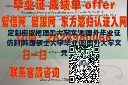 定制密歇根理工大学文凭|国外毕业证仿制|韩国硕士大学毕业证|国外大学文凭