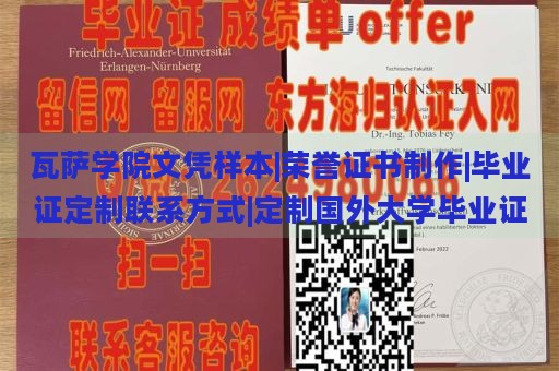 瓦萨学院文凭样本|荣誉证书制作|毕业证定制联系方式|定制国外大学毕业证