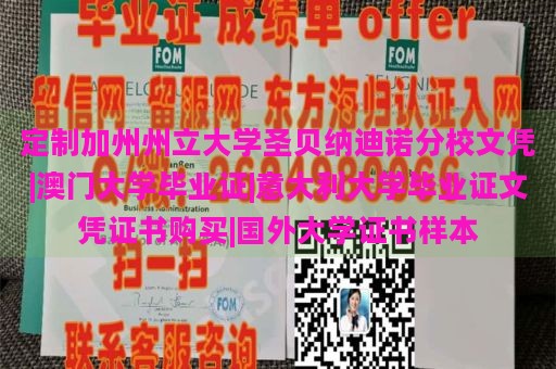 定制加州州立大学圣贝纳迪诺分校文凭|澳门大学毕业证|意大利大学毕业证文凭证书购买|国外大学证书样本