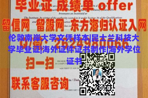 伦敦南岸大学文凭样本|昆士兰科技大学毕业证|海外证件证书制作|海外学位证书