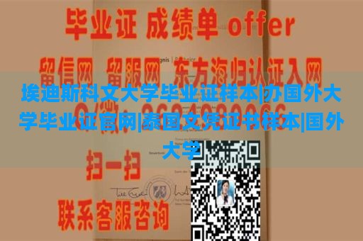 埃迪斯科文大学毕业证样本|办国外大学毕业证官网|泰国文凭证书样本|国外大学