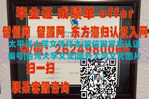 太平洋大学文凭样本|留信网学历认证编号|台湾大学文凭|国外大学文凭图片