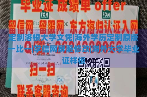 定制洛根大学文凭|海外学历定制原版一比一|学信网屏蔽修改|海外大学毕业证样板