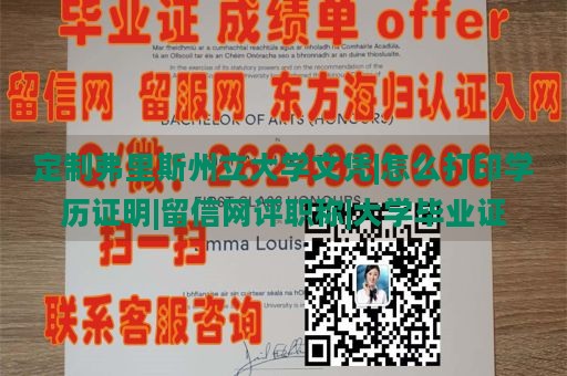 定制弗里斯州立大学文凭|怎么打印学历证明|留信网评职称|大学毕业证