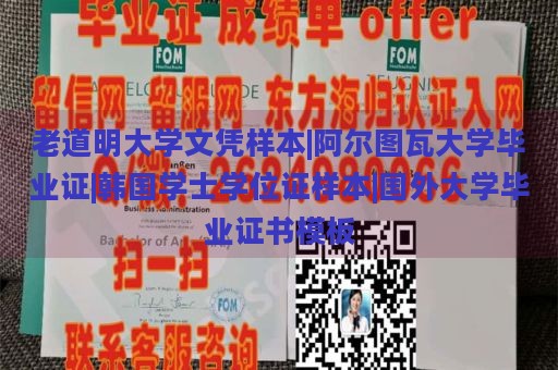 老道明大学文凭样本|阿尔图瓦大学毕业证|韩国学士学位证样本|国外大学毕业证书模板