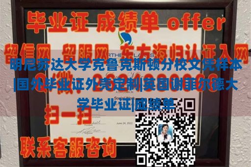 明尼苏达大学克鲁克斯顿分校文凭样本|国外毕业证外壳定制|英国谢菲尔德大学毕业证|成绩单