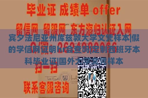 宾夕法尼亚州库兹敦大学文凭样本|假的学信网证明hr会查吗|定制西班牙本科毕业证|国外大学文凭样本