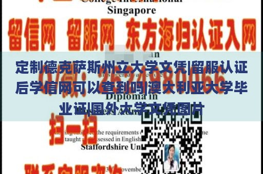 定制德克萨斯州立大学文凭|留服认证后学信网可以查到吗|澳大利亚大学毕业证|国外大学文凭图片