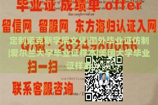 定制诺克斯学院文凭|国外毕业证仿制|爱尔兰大学毕业证样本|美国大学毕业证样本