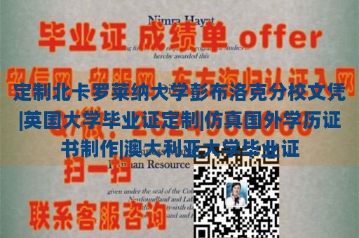 定制北卡罗莱纳大学彭布洛克分校文凭|英国大学毕业证定制|仿真国外学历证书制作|澳大利亚大学毕业证