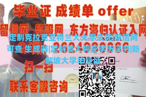 定制克拉克亚特兰大大学文凭|学信网可查 生成器|定制澳大利亚学历证书|新加坡大学毕业证