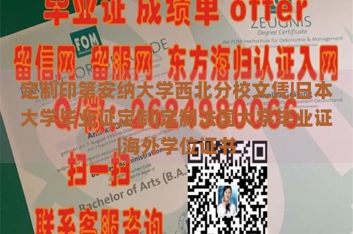 定制印第安纳大学西北分校文凭|日本大学毕业证定制|定制法国大学毕业证|海外学位证书