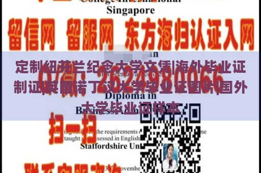 定制纽芬兰纪念大学文凭|海外毕业证制证|英国诺丁汉大学毕业证图片|国外大学毕业证样本