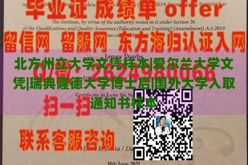 北方州立大学文凭样本|爱尔兰大学文凭|瑞典隆德大学博士后|国外大学入取通知书样本