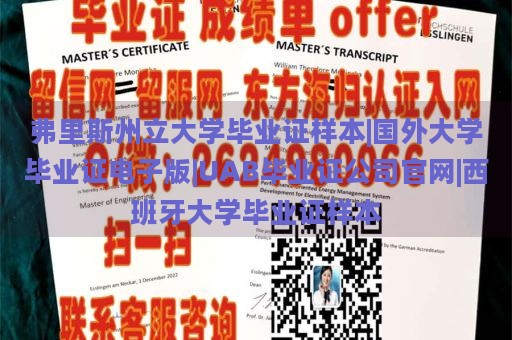 弗里斯州立大学毕业证样本|国外大学毕业证电子版|UAB毕业证公司官网|西班牙大学毕业证样本